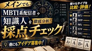 メンバーシップ案募集　MBTI系配信者や知識人の採点チェックとか？