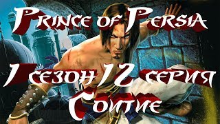 Принц Персии 1 сезон 12 Серия Соитие Prince of Persia 1 season 12 Series Coition фото