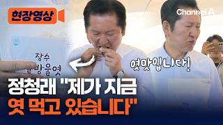 진천 축제현장 찾은 정청래 제가 지금 엿 먹고 있습니다 [현장영상] / 채널A