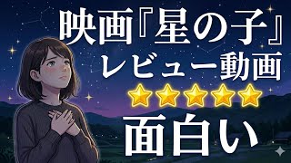 【映画】『星の子』レビュー動画