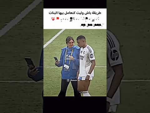 هده الفتاة تطلب رقم كليان مبابي 😱 #أخباركرةالقدمالعالمية #مراوغات #fotball