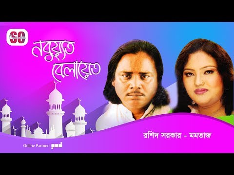 Momtaz | Rashid Sarkar | Nobuyot Belayet | নবুয়্যত বেলায়েত | Bangla Pala Gaan | SCP