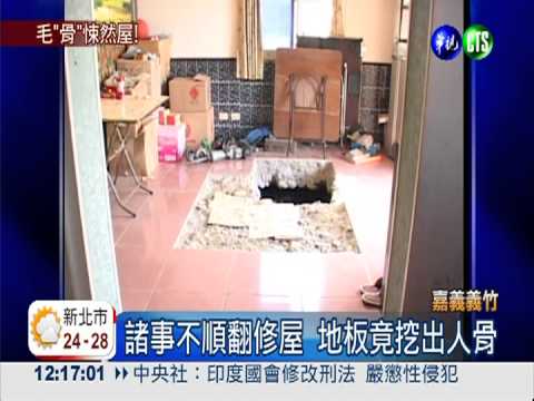 諸事不順翻修屋 驚見無名人骨