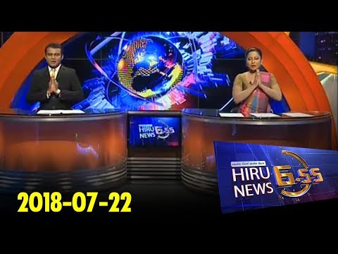 Hiru News 6.55 PM | 2018-07-22