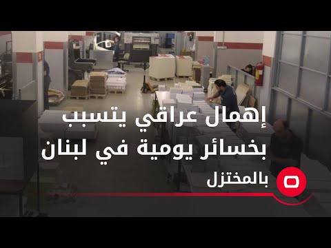 شاهد بالفيديو.. إهمال عراقي يتسبب بخسائر يومية في لبنان