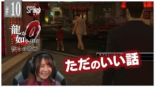 【龍が如く0】#10 サブストーリーおもろすぎん？【超初心者女子実況!】