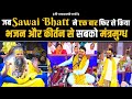 जब Sawai Bhatt ने एक बार फिर से किया भजन और कीर�