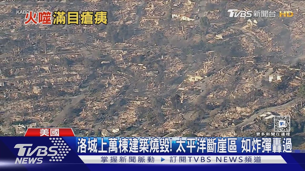 洛城上萬棟建築燒毀! 太平洋斷崖區如炸彈轟過