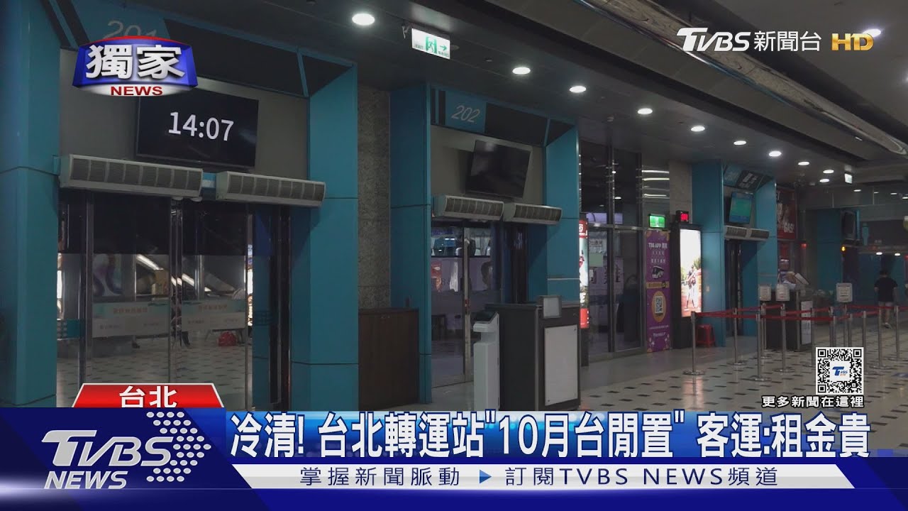 冷清!台北轉運站「10月台閒置」 客運:租金貴