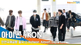 아이콘(iKON), 햇살보다 눈부신 매력 (출국)✈️Airport Departure 2023.3.31 #NewsenTV