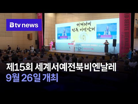 [chBtv] 제15회 세계서예전북비엔날레 9월 26일 개최