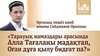 Тарауық намаздары арасында Алла Тағаланы мадақтап, Оған дұға қылу бидғат па? | www.azan.kz