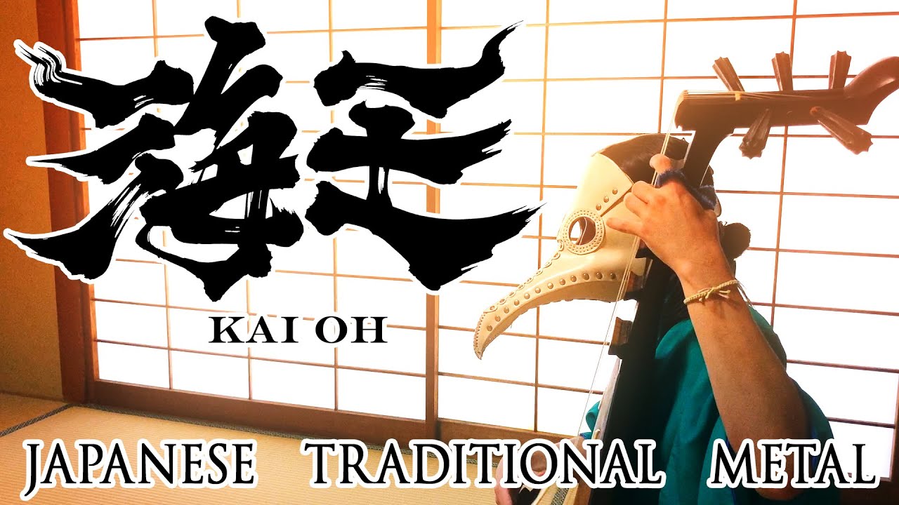 Japanese traditional metal "海王" [KAI OH]