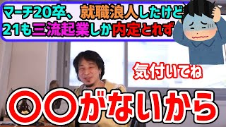 就職浪人したけど三流企業しか内定取れなかった【ひろゆき/切り抜き】