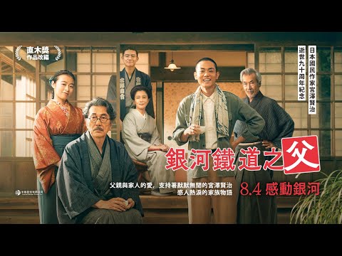 《銀河鐵道之父》國際中文版正式預告 🌌 8/4 感動銀河