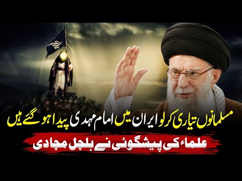 Kya Iran Main Imam Madhi Ki Padaish Hogai Hy ?