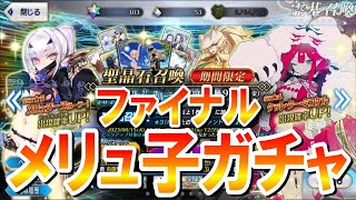 【FGOガチャ】水着メリュジーヌガチャリベンジ！ガチャとギャンブルは引き際が大事なのかもしれない。【水着ピックアップ2】