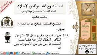 145من279/اسئلة شرح كتاب نواقض الاسلام/انتقاص احكام الشريعة بوسائل الاعلام/صالح الفوزان/عقيدة