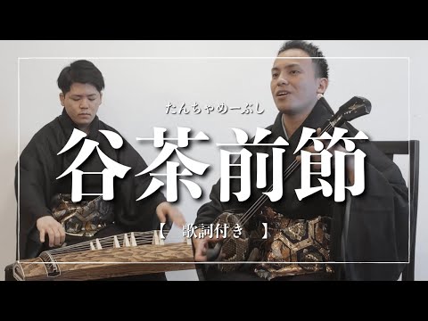 武道学科 谷茶前節｜恩納村のビーチにまつわる沖縄の歌【三線】