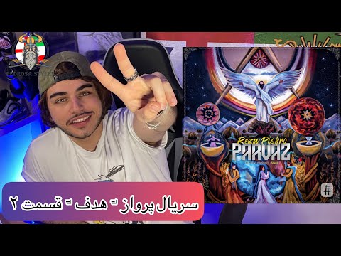 REZA PISHRO - HADAF ( PARVAZ ALBUM REACTION ) ( رضا پیشرو - پرواز - هدف)