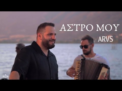 V. Arvis - 'Αστρο Μου'  (Official Music Video 4K)