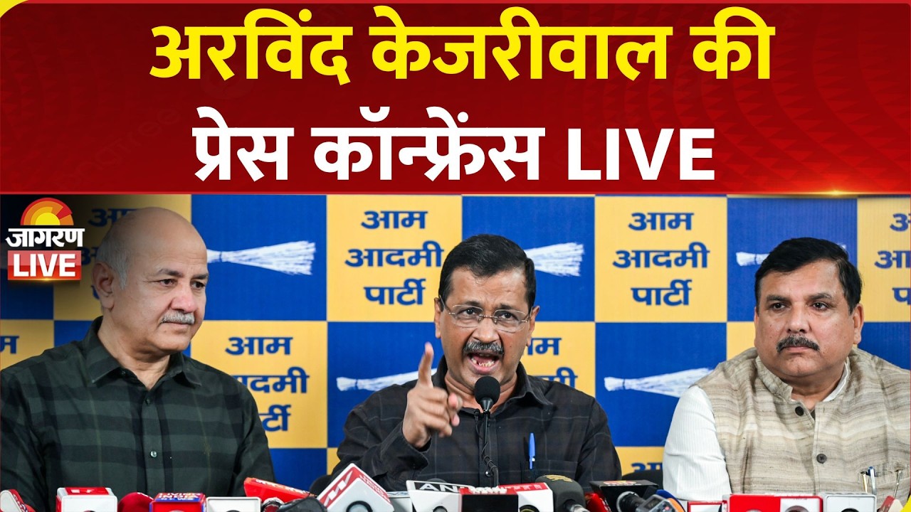 Arvind Kejriwal Press Conference LIVE | Delhi Liquor Policy Case में Court से बरी | Manish Siodia