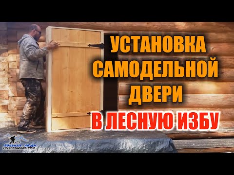 УСТАНОВКА САМОДЕЛЬНОЙ ДВЕРИ И ОКОН В ИЗБЕ.
