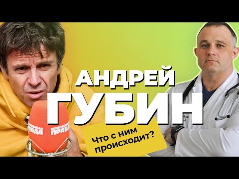 Чем болен АНДРЕЙ ГУБИН? Мнение ПСИХИАТРА |Прозопалгия, алкоголизм, паранойя |Психологический разбор