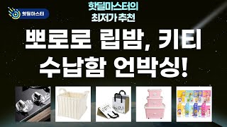 뽀로로 립밤키티 수납함 언박싱! 보냉백+안전캡까지 살림템 대방출