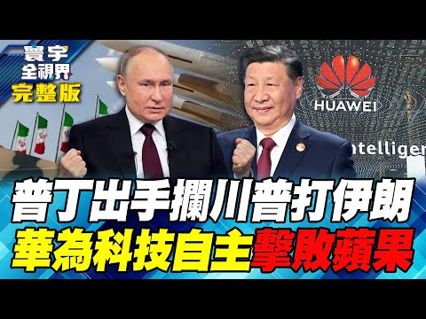 美以密商精準打擊哈米尼！普丁出手調停「以伊密約」攔胡！華為手機擊敗蘋果 揭開中國2028科技自主序幕！【#寰宇全視界】20260117-全集 何戎 烏凌翔 馬準威 施孝瑋