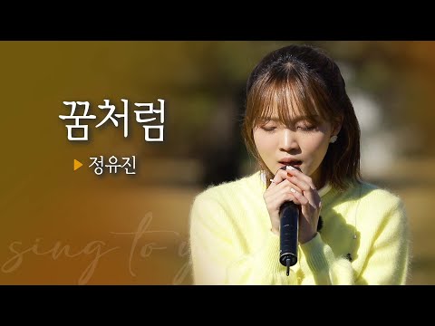 [싱투유 미방송분] '또 오해영' OST로 유명한 벤 원곡 정유진(Jung YooJin)커버 '꿈처럼'