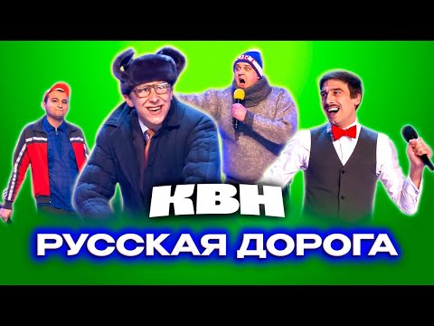 КВН. Русская дорога. Топ 10 выступлений