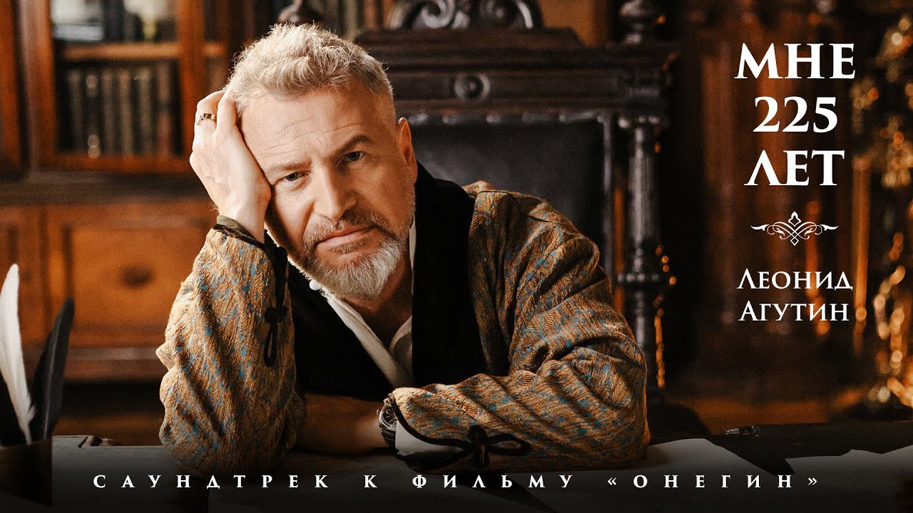 Леонид Агутин — Мне 225 лет (OST Онегин)