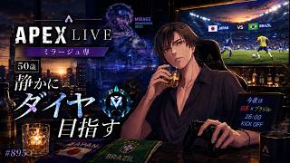 《apexエペ実況》50歳アラフィフおじさんゲーマーFPSとエーペックス開始895日　飲酒配信 新シーズン28ミラージュ ソロダイヤへ！ランク[参加型ではありません！ワールドカップ日本対ブラジルまで