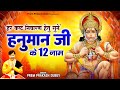 हर कष्ट निवारण हेतु सुने हनुमान जी के 12