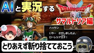 【AI実況】ドラクエ1&2 HD-2Dリメイク版をAIと一緒に実況してみた⑭【ゆっくり実況】
