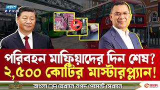 ঢাকার 'মুড়ির টিন' বাসের দিন শেষ? ঢাকার গেমচেঞ্জার চীনা বাস! | Electric BUS | ETV NEWS | Ekushey TV