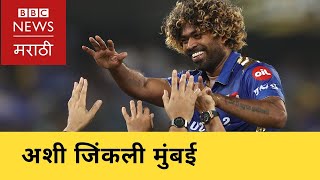 IPL Final 2019 : MI beat CSK I Mumbai Indians Champions । मुंबई इंडियन्सनं पटकावलं आयपीएलचं जेतेपद