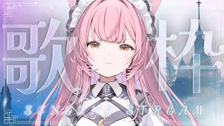 【歌枠】新機材で最高に癒されるノンストップアコギ歌枠❤️初見さん大歓迎！【#もしゅらいぶ】
