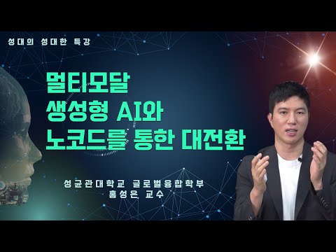 [성대의 성대한 특강] 멀티모델 생성형 AI와 노코드를 통한 대전환 ㅣ 홍성은 성균관대 글로벌융합학부 교수