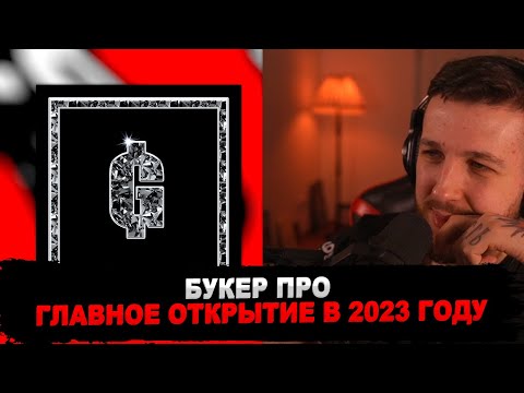 РЕАКЦИЯ БУКЕРА НА BUSHIDO ZHO feat. ALBLAK 52 — «Goth Money»