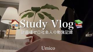 【10時間】資格勉強×通信教育×お仕事に追われつつ、勉強するブイログ｜休日｜勉強｜資格｜家｜コーヒー｜