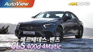메르세데스-벤츠 CLS 400d 4매틱 시승기 2019 4K 유튜브 썸네일