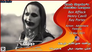 زاك سنايدر: رابطة العدالة [2021] المقطع المحذوف [مترجم بالعربي] Zack Snyder's Justice League