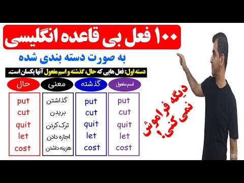 یادگیری افعال بی  قاعده در زبان انگلیسی| زمان حال، گذشته و اسم مفعول در زبان انگلیسی