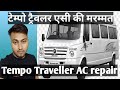 Tempo Traveller AC Repairing टेंपो ट्रैवलर एसी रिपेयरि�