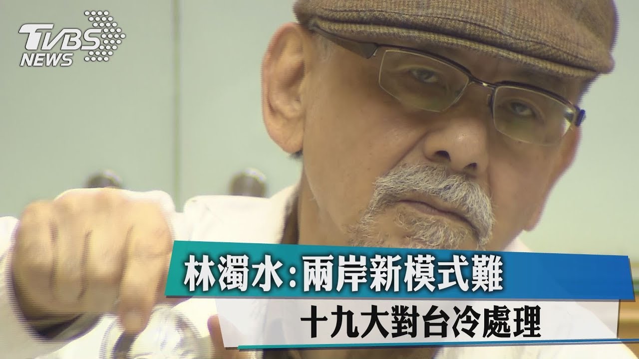 十九大對台冷處理 林濁水:兩岸新模式難