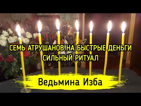 СЕМЬ АТРУШАНОВ НА БЫСТРЫЕ ДЕНЬГИ. СИЛЬНЫЙ РИТУАЛ. ДЛЯ ВСЕХ. ВЕДЬМИНА ИЗБА ▶️ ИНГА ХОСРОЕВА