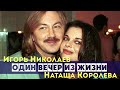 4:12 Игорь Николаев и Наташа Королева "Один вечер из жизни" 