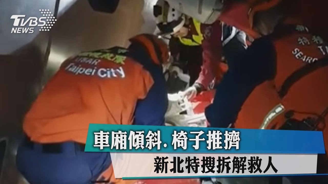 車廂傾斜、椅子推擠 新北特搜拆解救人